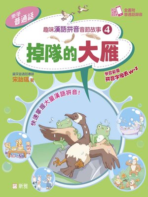 cover image of 掉隊的大雁